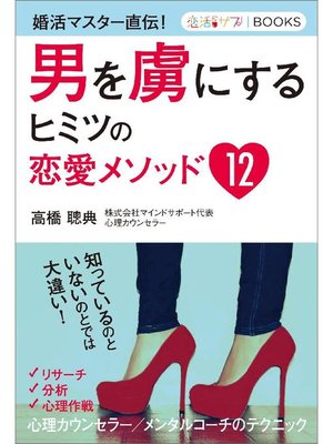 cover image of 男を虜にするヒミツの恋愛メソッド12 婚活マスター直伝!: 本編